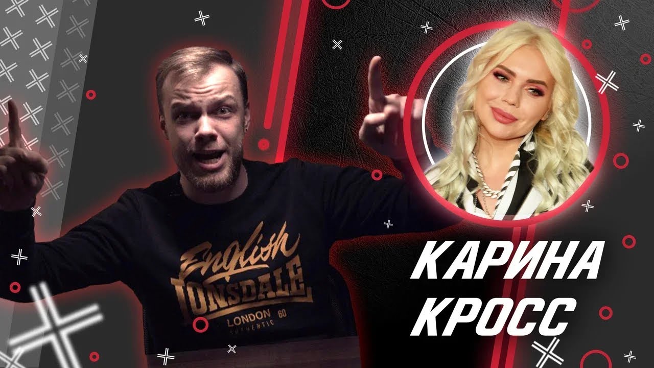 КЭНСЕЛИМ КАРИНУ КРОСС - Бывших Давы не бывает / Антиблогер смотреть онлайн
