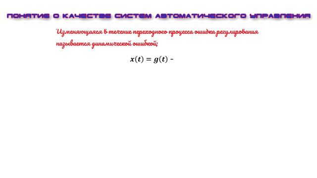 33) ПОНЯТИЕ О КАЧЕСТВЕ СИСТЕМ АВТОМАТИЧЕСКОГО УПРАВЛЕНИЯ. ЧАСТЬ I смотреть онлайн
