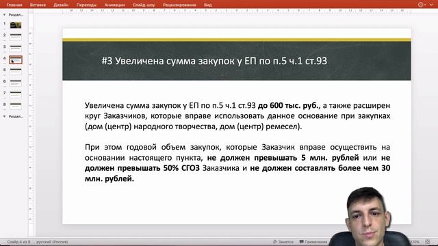 Обзор изменений в 44-ФЗ с 31.07.2019 г. смотреть онлайн