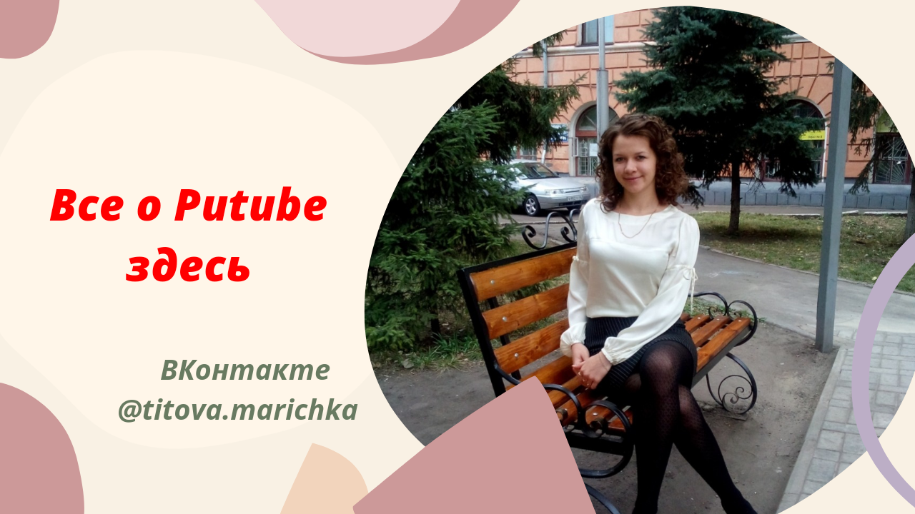 Все о Рутубе #маринаСергеевичева #маринаТитова #сетевой #бизнесонлайн #рутуб