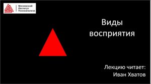 03. Виды восприятия (17 февраля 2023)