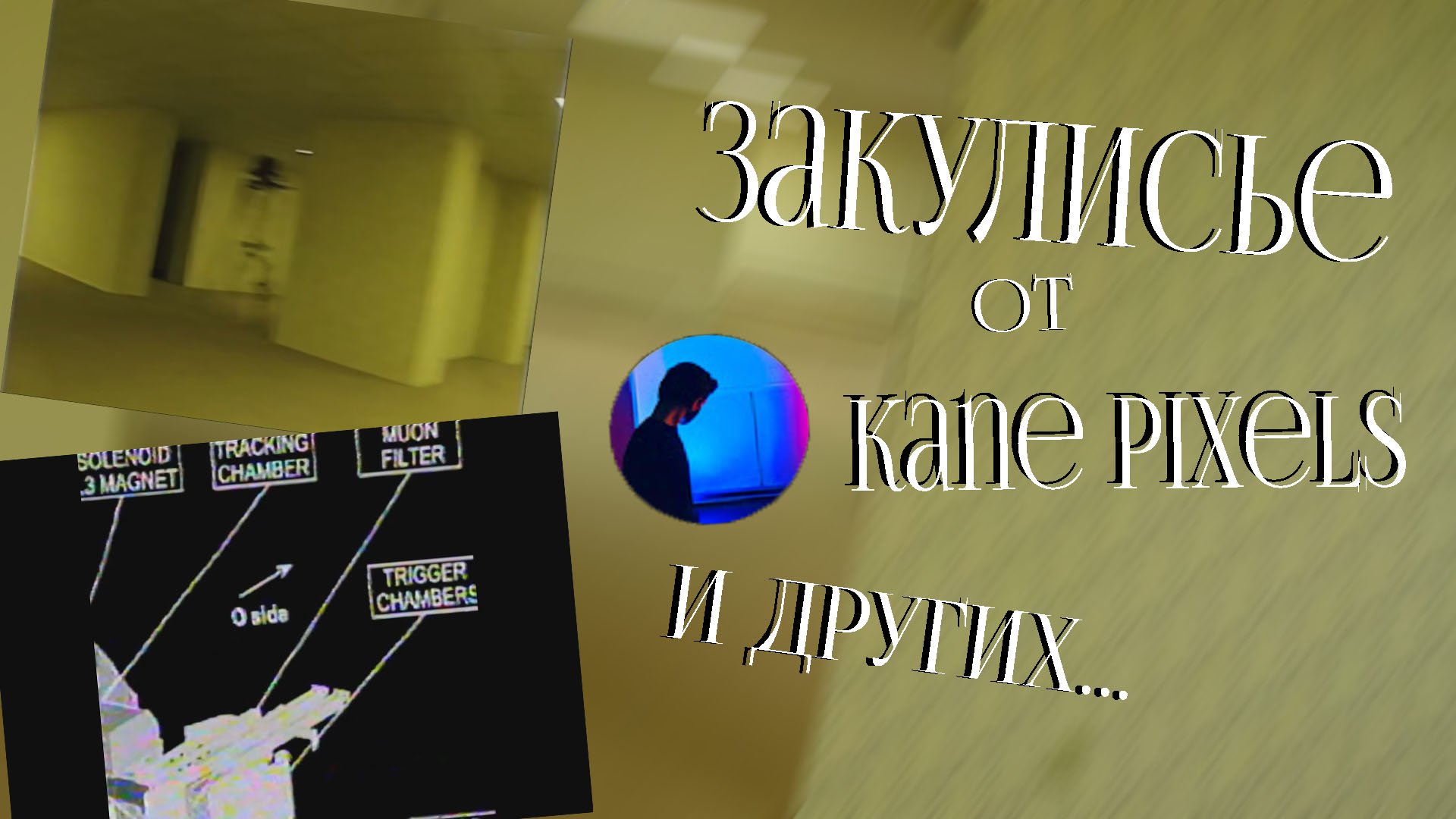 ЗАКУЛИСЬЕ, РАЗБОР (KANE PIXELS)