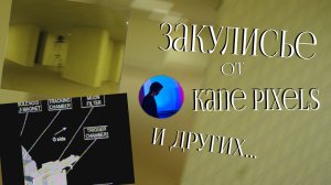 ЗАКУЛИСЬЕ, РАЗБОР (KANE PIXELS)