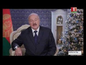 Новогоднее обращение президента Белоруссии А.Г.Лукашенко (Беларусь 1, 31.12.2016)