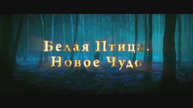 Белая птица. Новое чудо. Финальный (2024) смотреть онлайн