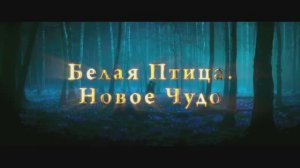 Белая птица. Новое чудо. Финальный (2024)