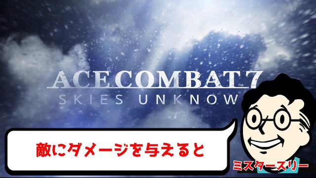 【エースコンバット7】お金（MRP）稼ぎはマルチプレイがおススメ！ смотреть онлайн