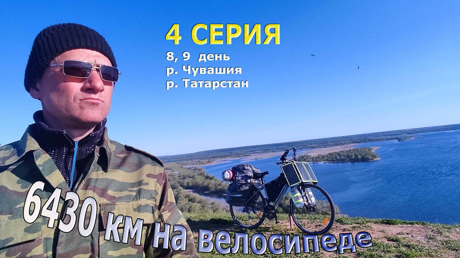 Велопутешествие по России / Серия 4/ Чувашия, Татарстан смотреть онлайн
