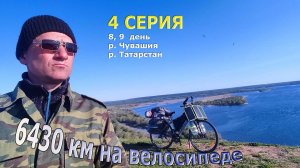 Велопутешествие по России / Серия 4/ Чувашия, Татарстан