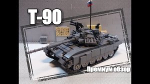 ЛЕГО САМОДЕЛКА: ЛЕГО ТАНК  Т-90 . обзор