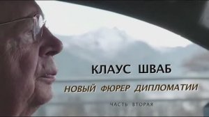 Клаус Шваб - новый фюрер дипломатии. Часть 2.