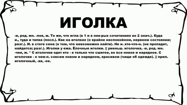 ИГОЛКА - что это такое? значение и описание смотреть онлайн