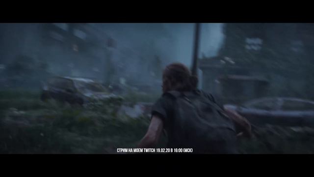 Анонс ║ Стрим The Last Of Us: Part 2 смотреть онлайн