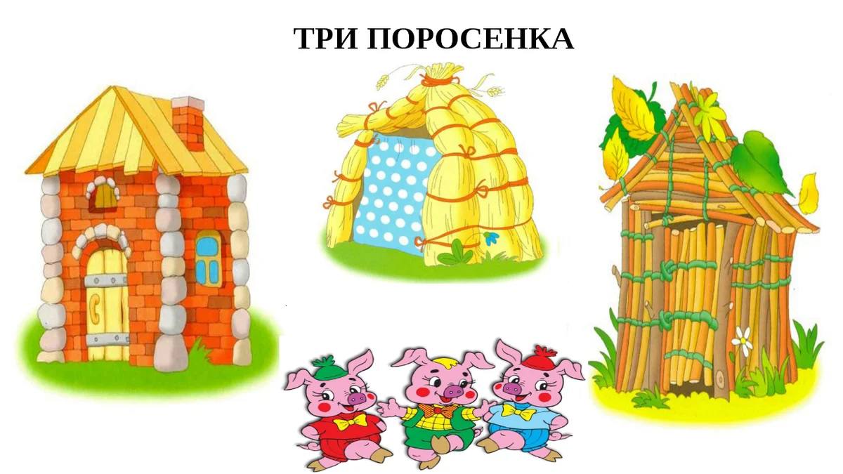 Аппликация в разных техниках «Домики трёх поросят» смотреть онлайн