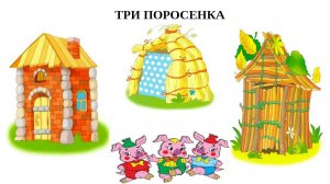 Аппликация в разных техниках «Домики трёх поросят»