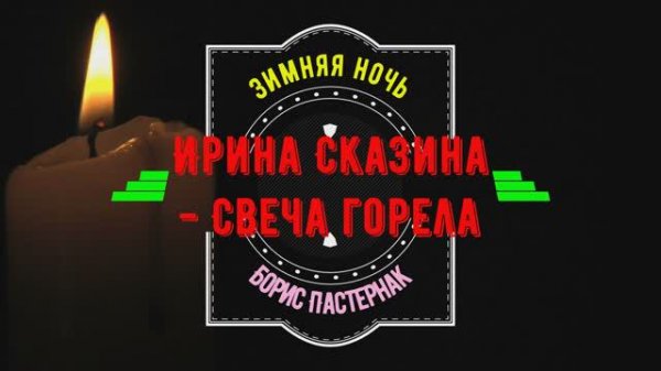"Зимняя ночь" Б.Пастернак
поет Ирина Сказина - Свеча горела
ВидеоРяд "Kandinsky 3.1" от СБЕРА