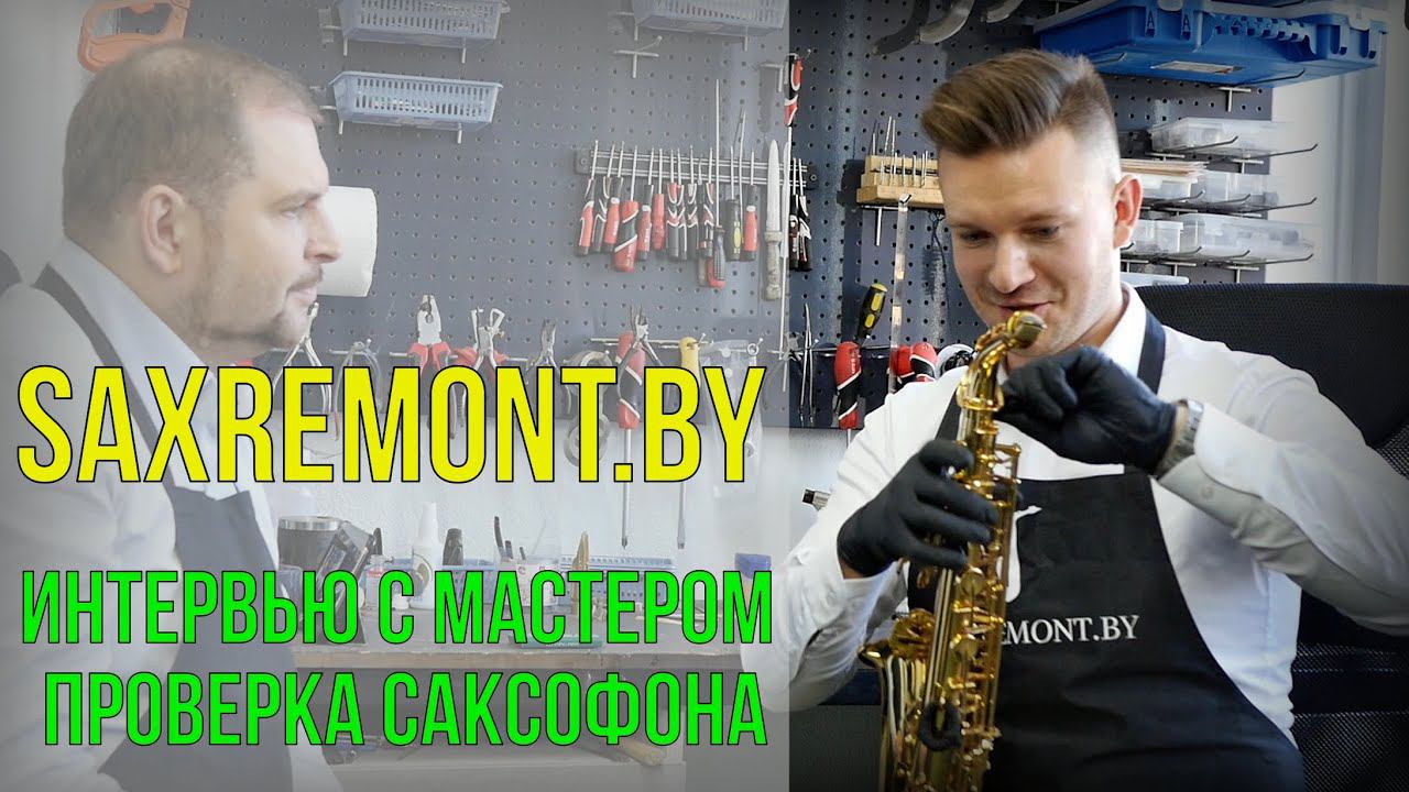 Интервью и профилактика саксофонов у мастера Николая Гуркина. Saxremont.by смотреть онлайн