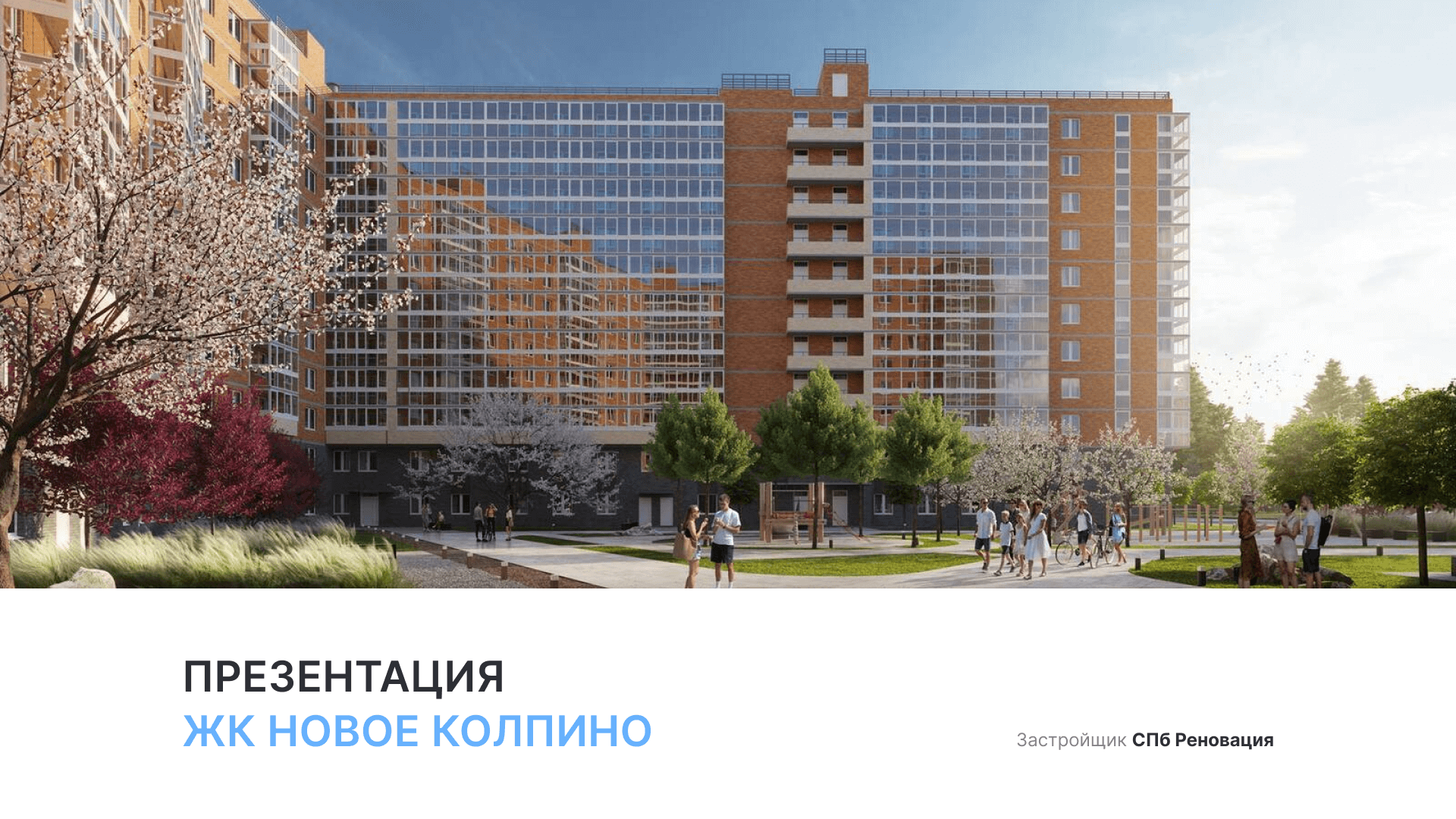 ЖК «Новое Колпино» смотреть онлайн
