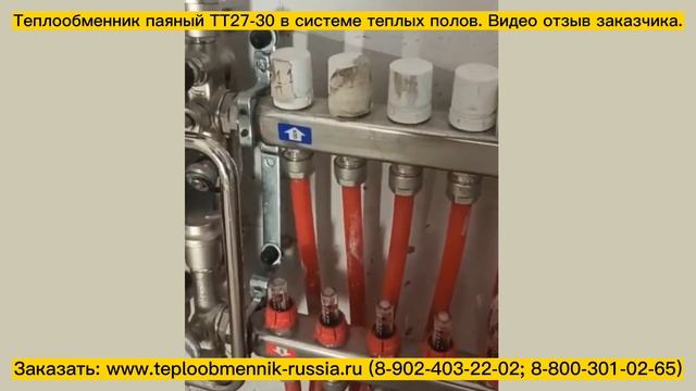 Паяный пластинчатый теплообменник для теплого пола ТТ27-30. Видео отзыв заказчика. смотреть онлайн