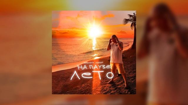 Доминик Джокер- На паузе лето (Премьера трека,2022) смотреть онлайн