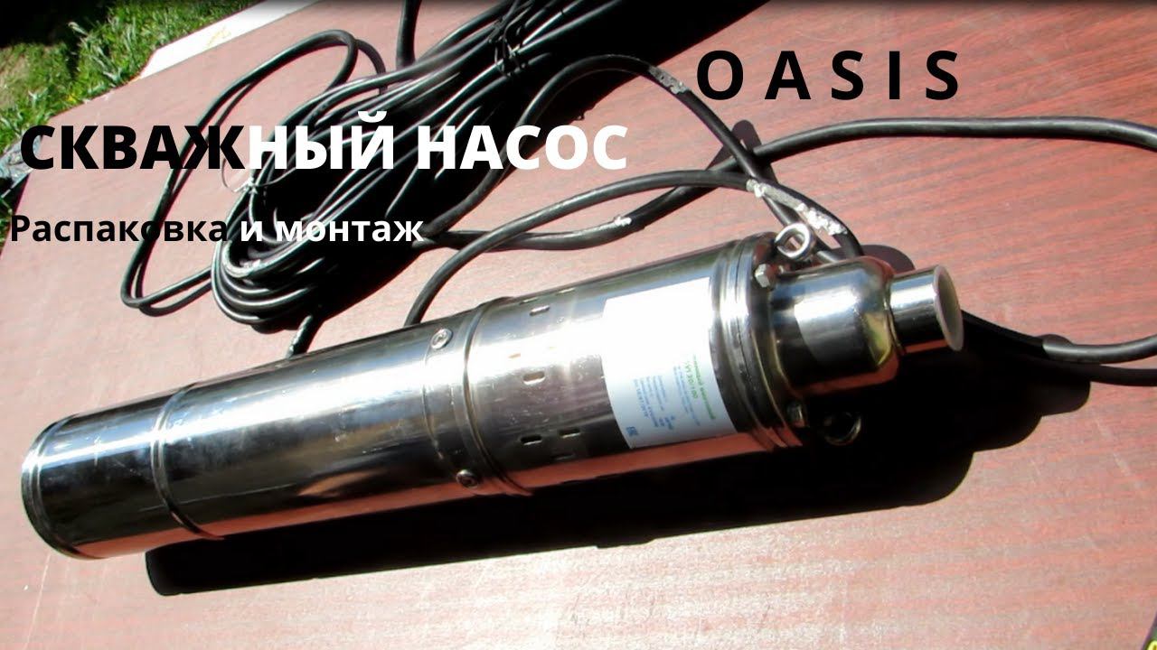 Скважинный насос. Распаковка и монтаж скважного насоса OASIS смотреть онлайн
