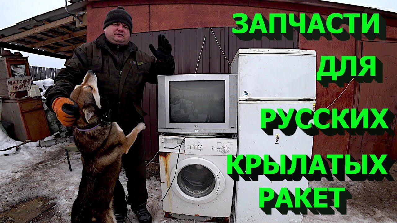 Добываю запчасти для Русских ракет из импортной бытовой техники! смотреть онлайн