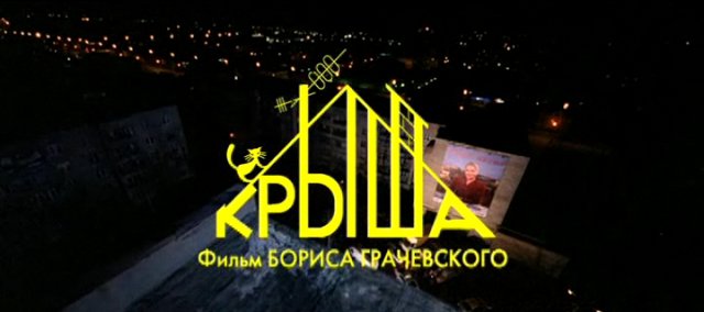 Крыша смотреть онлайн