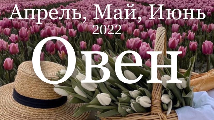 Овен Апрель, Май, Июнь 2022