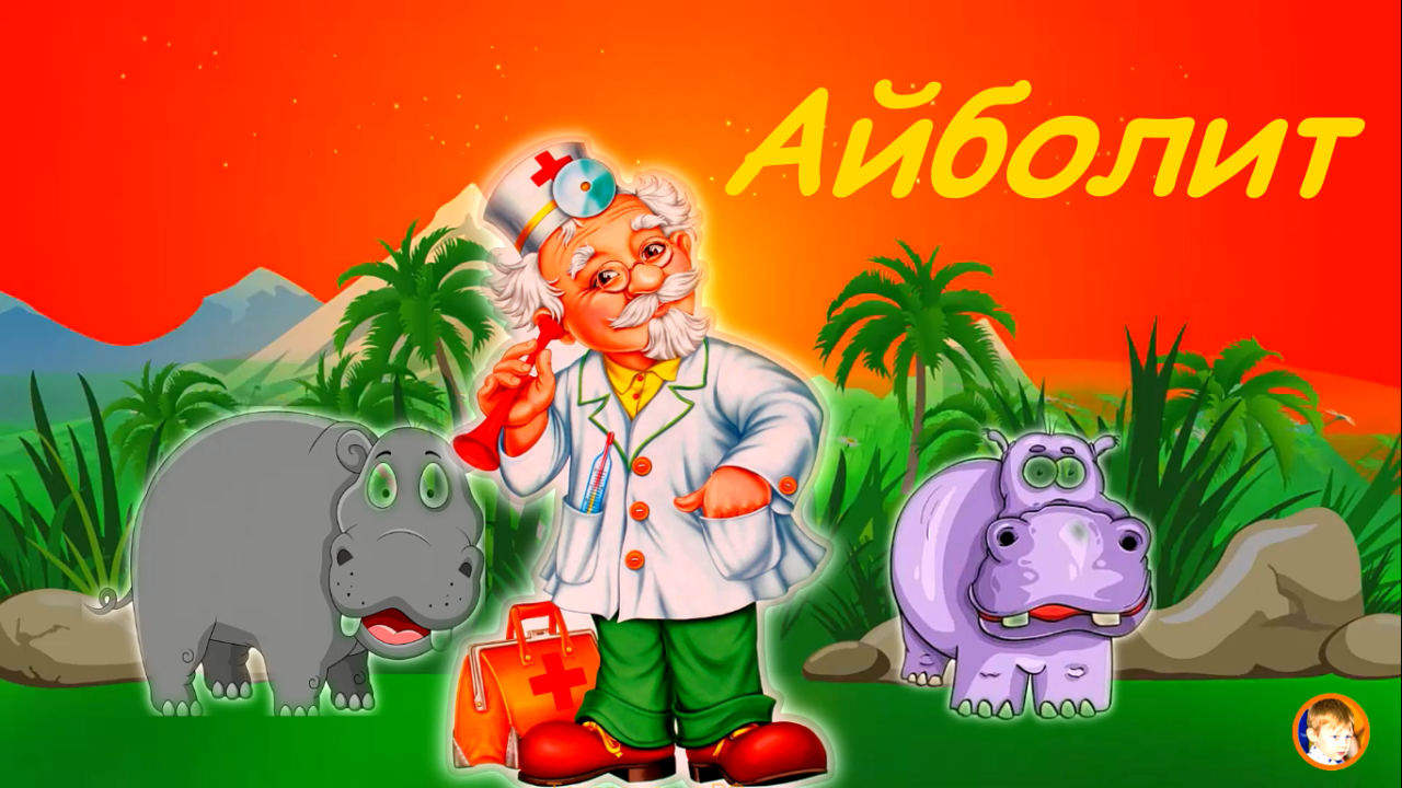 Айболит. По мотивам сказки К.И.Чуковского. смотреть онлайн