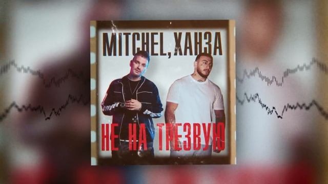 Mitchel , Ханза - Не на трезвую . смотреть онлайн