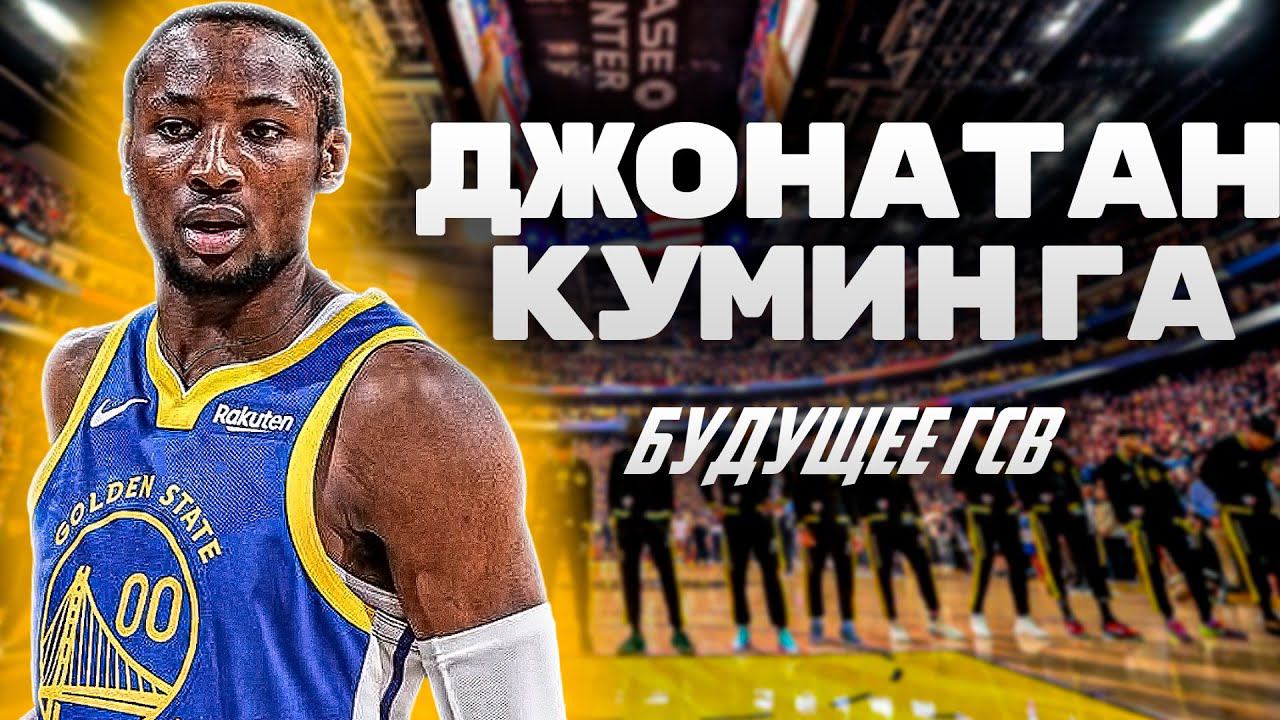 ДЖОНАТАН КУМИНГА - БУДУЩЕЕ ГОЛДЕН СТЕЙТ УОРРИОРЗ? | КАК ПРОГРЕСС КУМИНГИ ИЗМЕНИЛ ГСВ