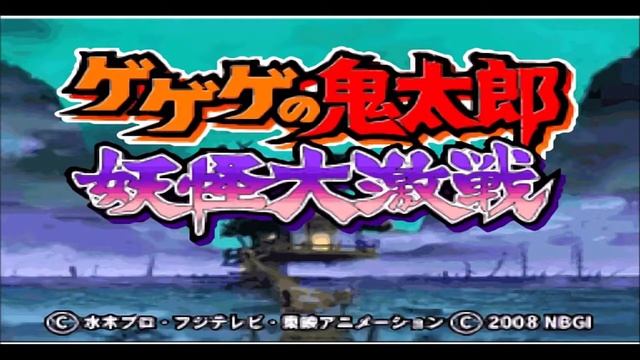すべてですか？ＢＧＭ - GeGeGe no Kitarou ~ Youkai Daigekisen Soundtrack смотреть онлайн