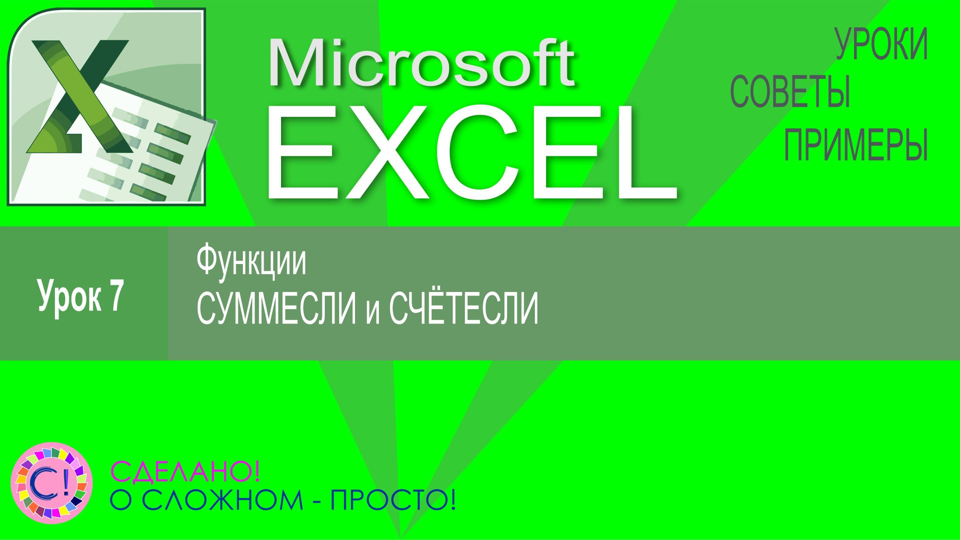 Excel урок 7. Функции СЧЁТЕСЛИ и СУММЕСЛИ смотреть онлайн
