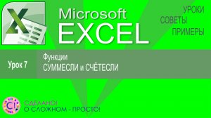 Excel урок 7. Функции СЧЁТЕСЛИ и СУММЕСЛИ