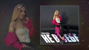 KOVALEVA - Не в себе (Официальная премьера трека)