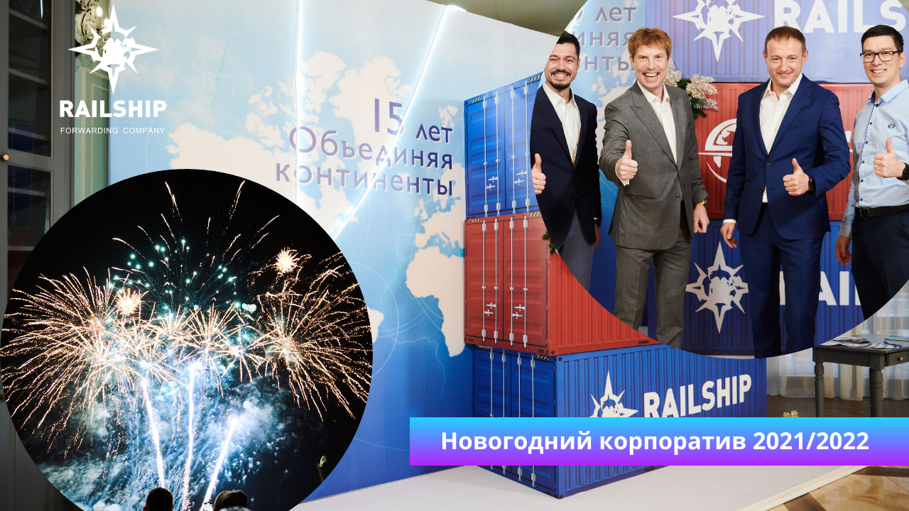 Новогодний корпоратив Railship