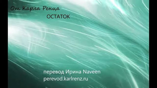 Карл Ренц. ОСТАТОК