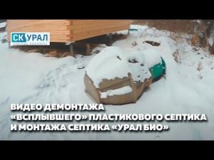 Демонтаж всплывшего пластикового септика и монтаж бетонного септика Урал Био ПРО