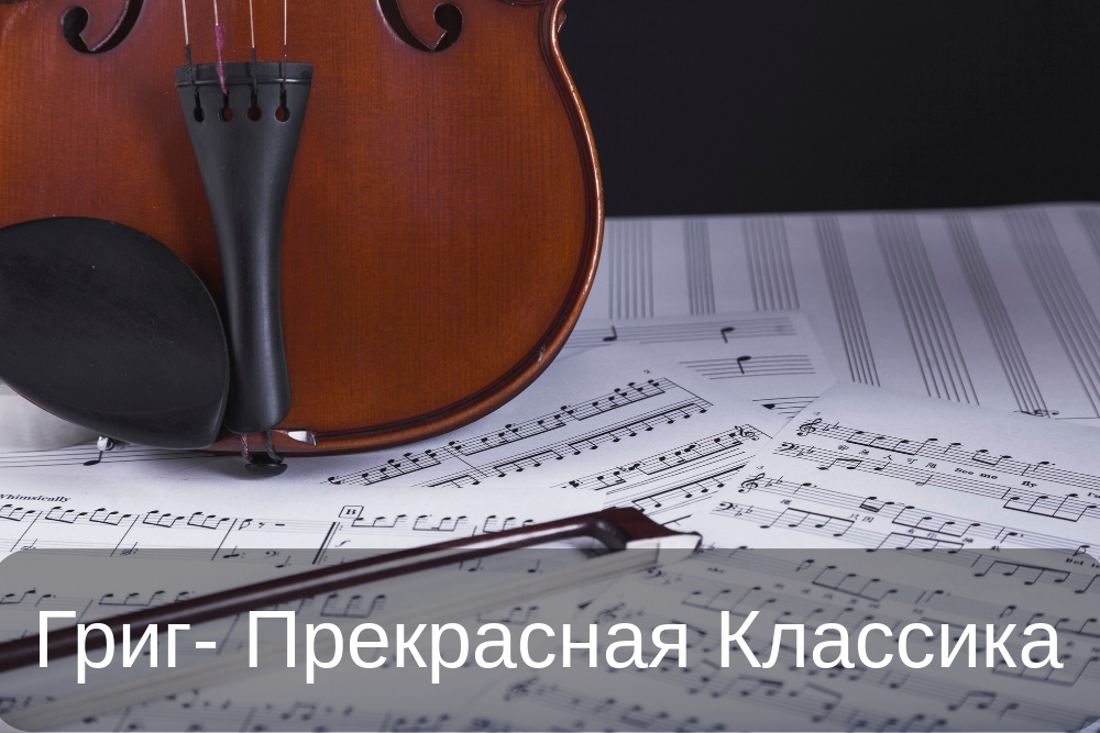 Прекрасная Классика - Эдвард Григ ⧸ Edvard Grieg ''Peer Gynt Suite'' смотреть онлайн