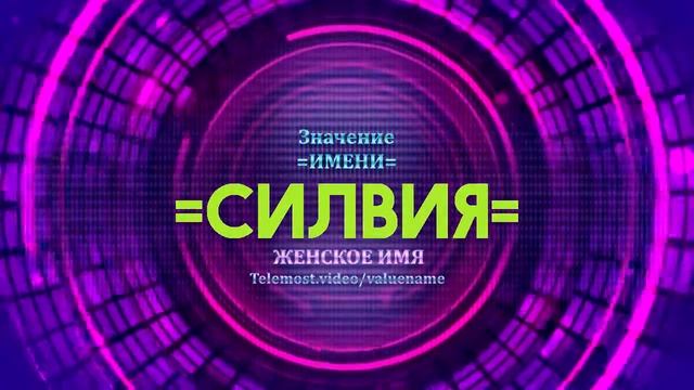 Значение имени Силвия - Тайна имени смотреть онлайн