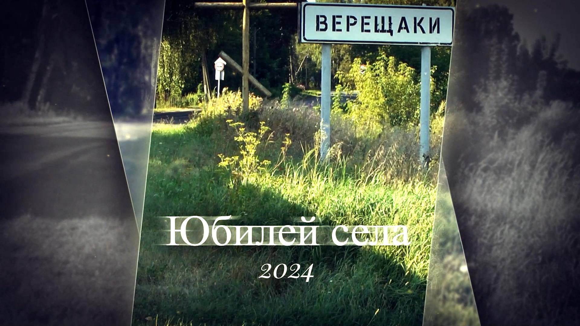 Юбилей села Верещаки смотреть онлайн