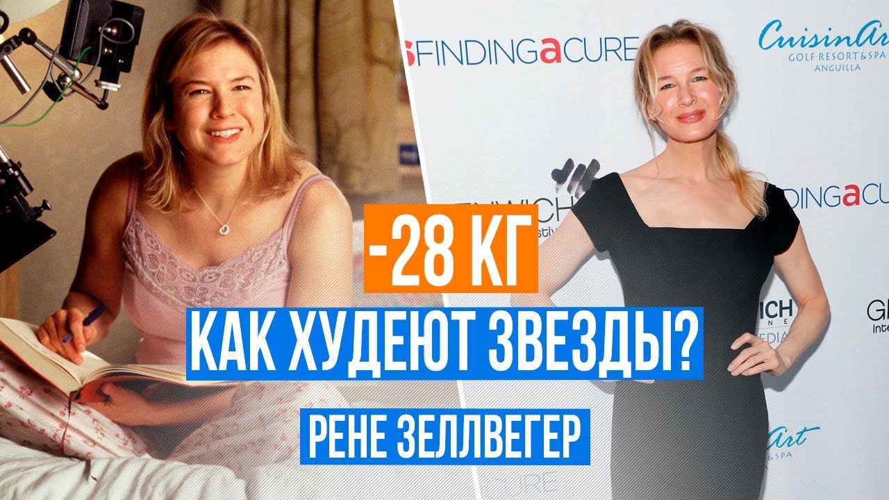 Как худеют голливудские звезды? Тайна похудения Рене Зеллвегер 16+ смотреть онлайн