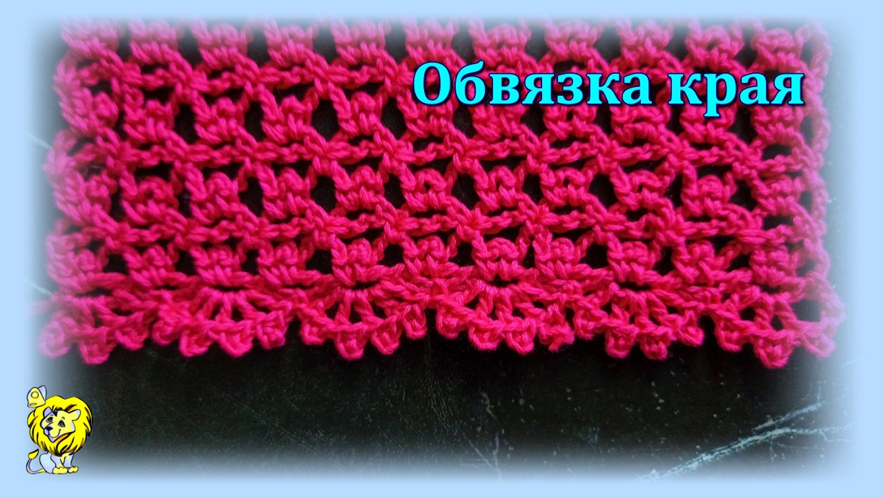 ОБВЯЗКА КРАЯ однорядным узором смотреть онлайн