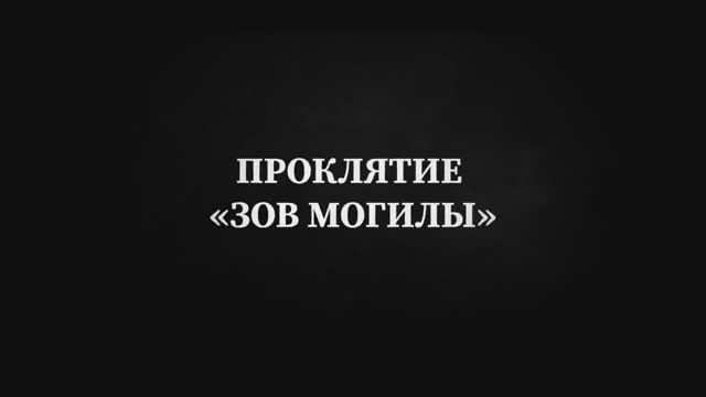 Проклятие. Зов могилы (2024) смотреть онлайн