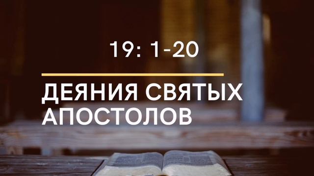 ДЕЯНИЯ СВЯТЫХ АПОСТОЛОВ // 19:1-20// Чтение Библии смотреть онлайн