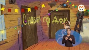 Простоквашино [ржя-10]