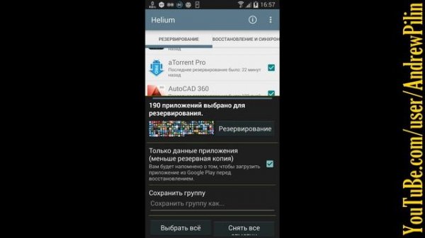 Helium архивирование данных и приложений без root на Android