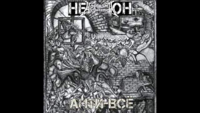 НЕ О.H. - Алёша-Почемучка смотреть онлайн