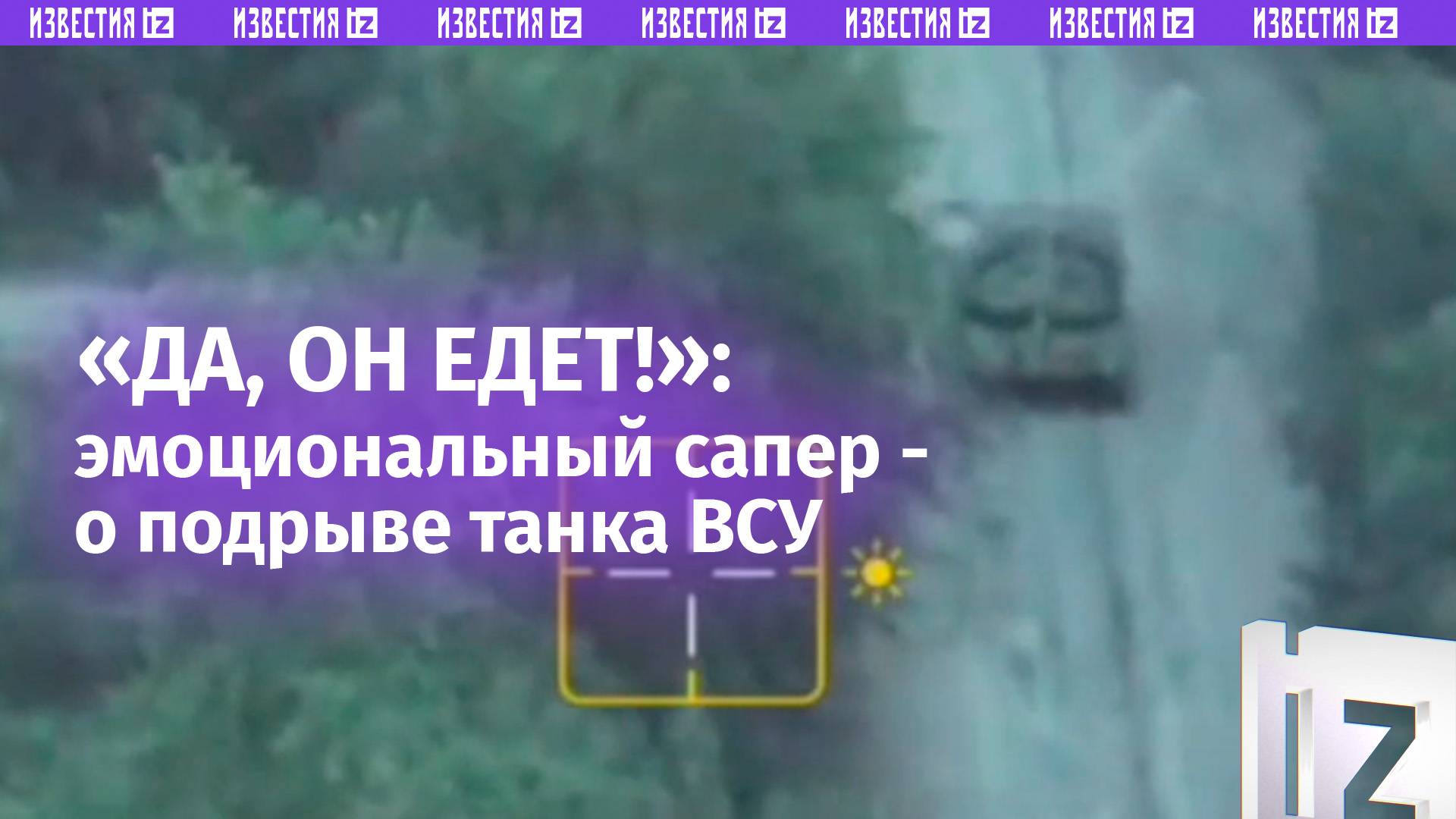 Наезд танка Т-64БВ ВСУ на противотанковую мину: экзальтированный сапер не сдержал радости / Известия смотреть онлайн