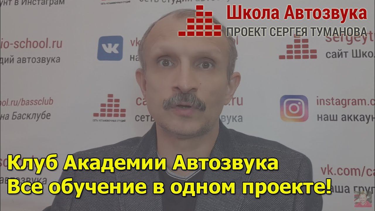 Клуб "Академия Автозвука" - все обучение автозвуку в одном проекте! смотреть онлайн